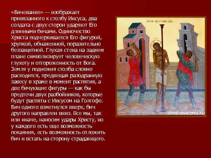  «Бичевание» — изображает привязанного к столбу Иисуса, два солдата с двух сторон ударяют