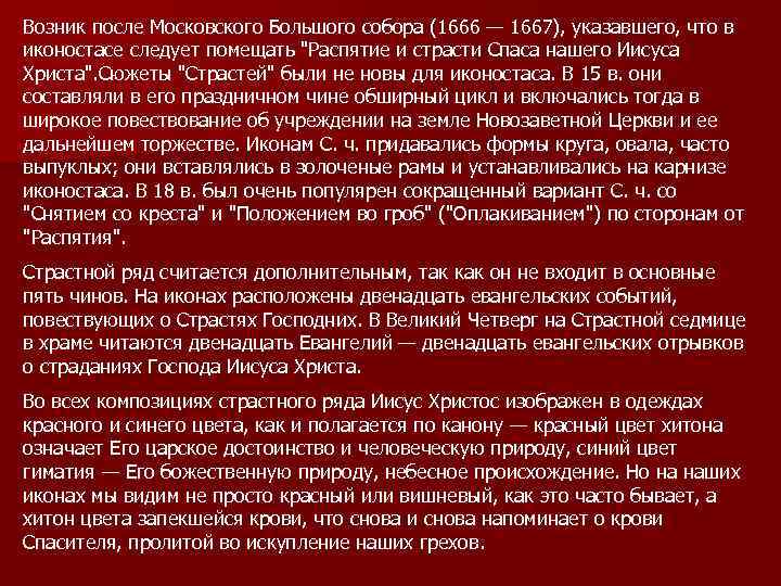 Возник после Московского Большого собора (1666 — 1667), указавшего, что в иконостасе следует помещать