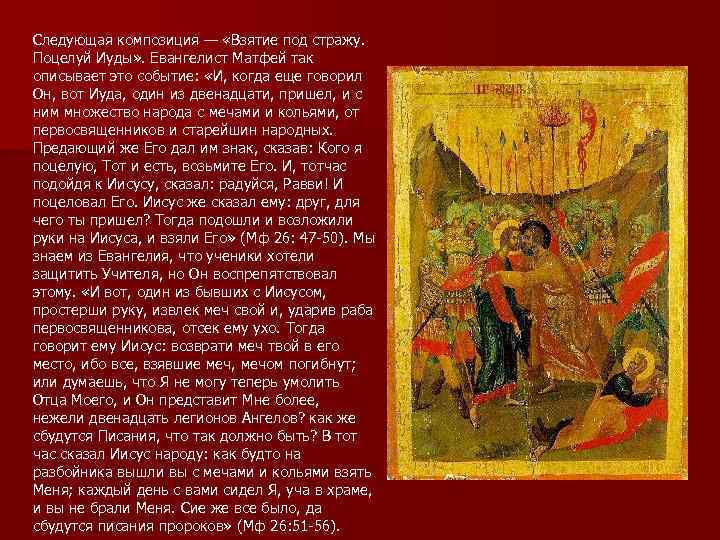 Следующая композиция — «Взятие под стражу. Поцелуй Иуды» . Евангелист Матфей так описывает это