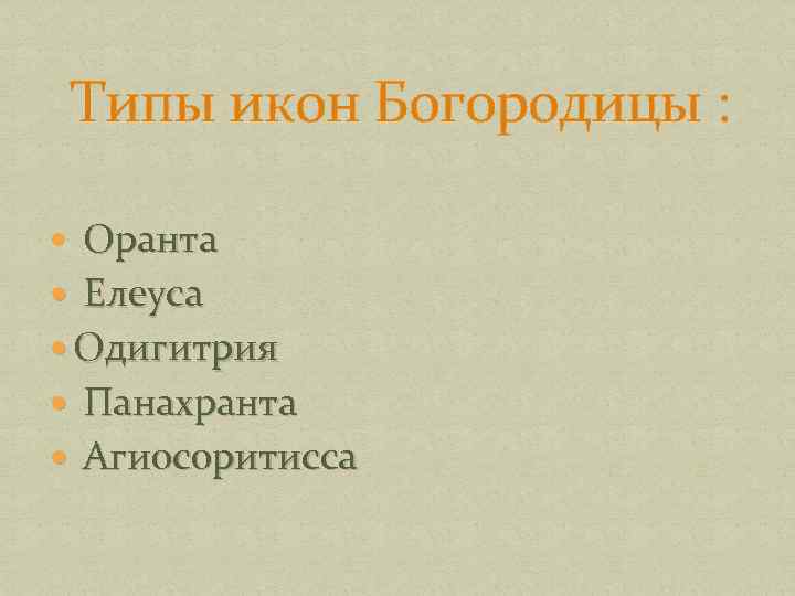 Типы икон Богородицы : Оранта Елеуса Одигитрия Панахранта Агиосоритисса 