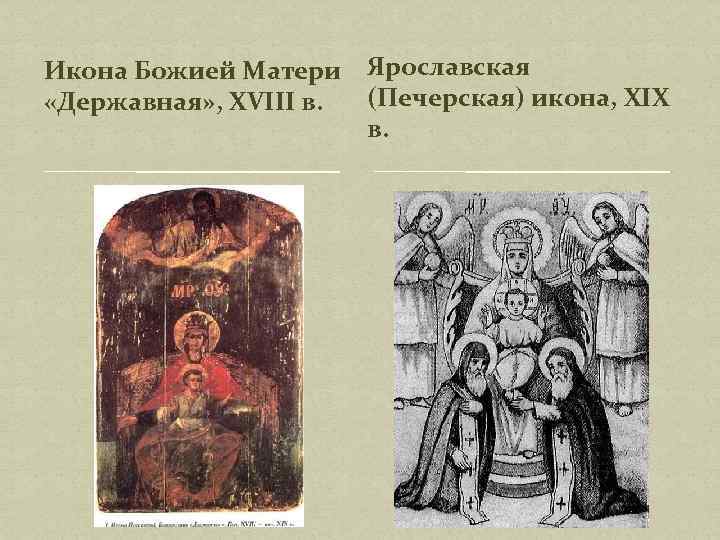 Икона Божией Матери «Державная» , XVIII в. Ярославская (Печерская) икона, XIX в. 