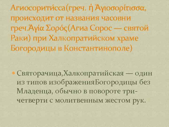 Агиосорити сса(греч. ἡ Ἁγιοσορίτισσα, происходит от названия часовни греч. Ἁγία Σορός(Агиа Сорос — святой