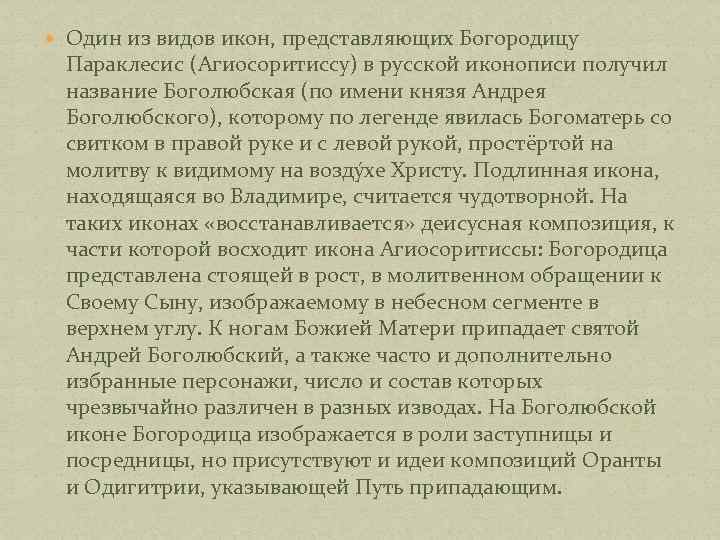  Один из видов икон, представляющих Богородицу Параклесис (Агиосоритиссу) в русской иконописи получил название