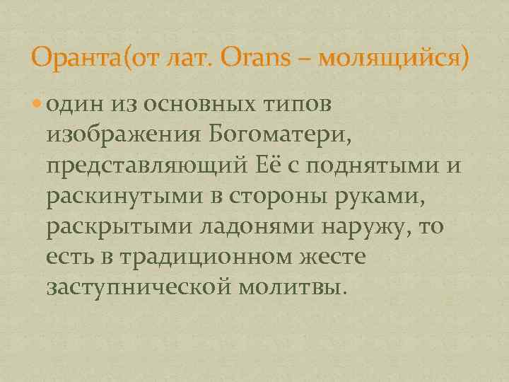 Оранта(от лат. Orans – молящийся) один из основных типов изображения Богоматери, представляющий Её с