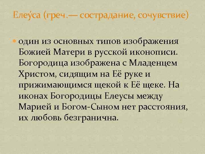 Елеу са (греч. — сострадание, сочувствие) один из основных типов изображения Божией Матери в