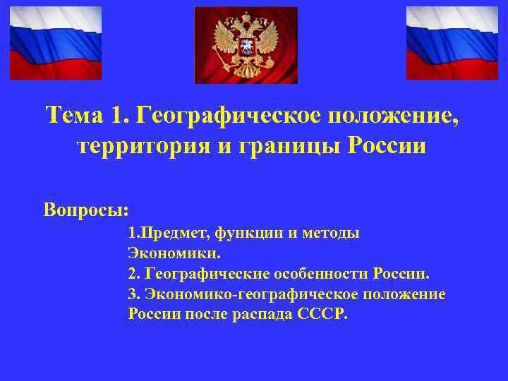 Тема 1. Географическое положение, территория и границы России Вопросы: 1. Предмет, функции и методы