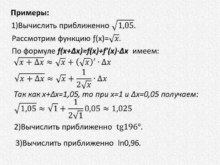 Пользуясь приближенной формулой