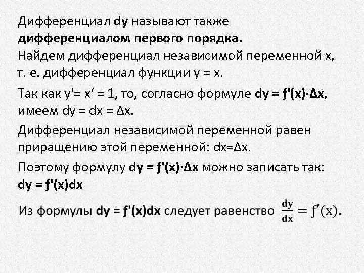 Дифференциал первого порядка формула