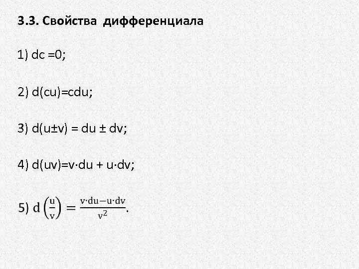 3. 3. Свойства дифференциала 1) dc =0; 2) d(cu)=cdu; 3) d(u±v) = du ±