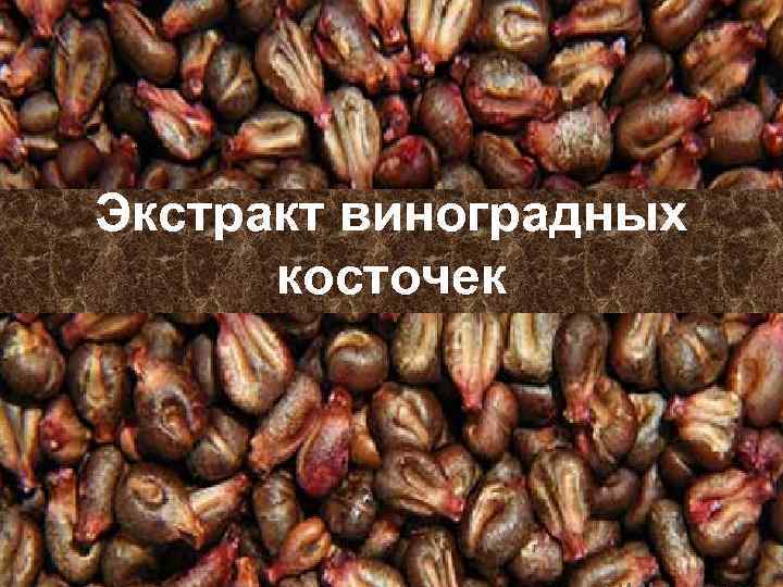 Экстракт виноградных косточек 