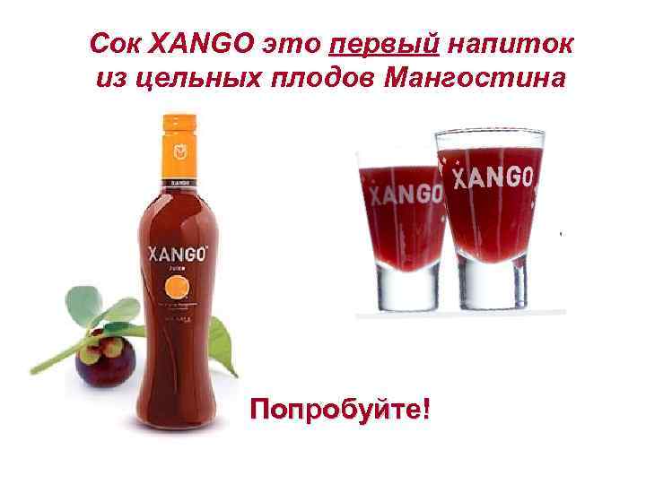Сок XANGO это первый напиток из цельных плодов Мангостина Попробуйте! 