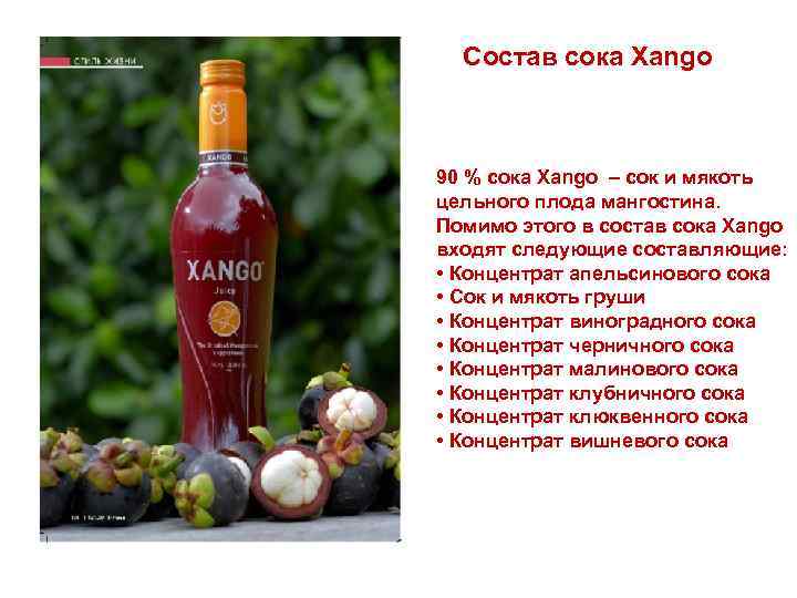 Состав сока Xango 90 % сока Xango – сок и мякоть цельного плода мангостина.