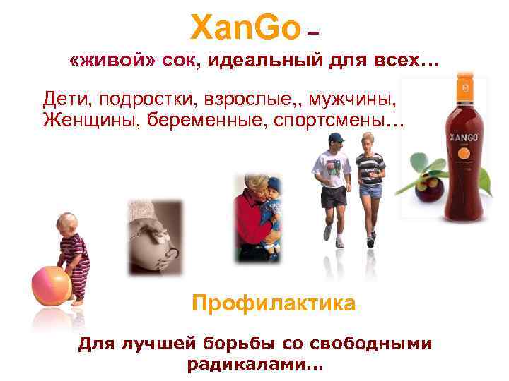 Xan. Go – «живой» сок, идеальный для всех… Дети, подростки, взрослые, , мужчины, Женщины,