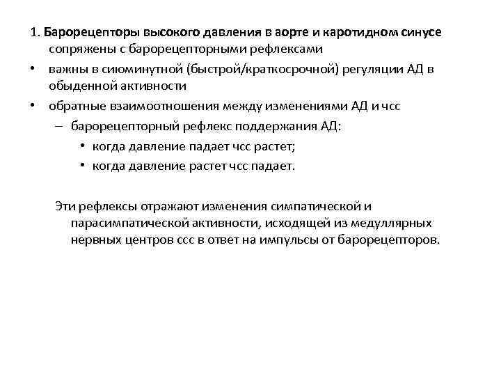 1. Барорецепторы высокого давления в аорте и каротидном синусе сопряжены с барорецепторными рефлексами •