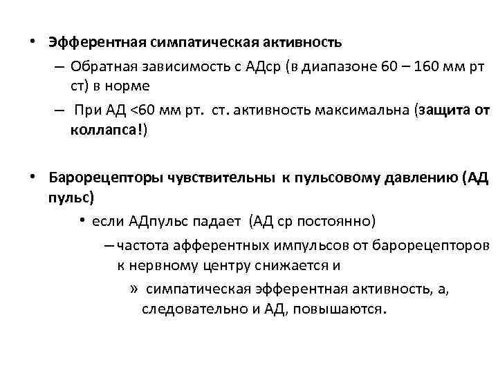  • Эфферентная симпатическая активность – Обратная зависимость с АДср (в диапазоне 60 –