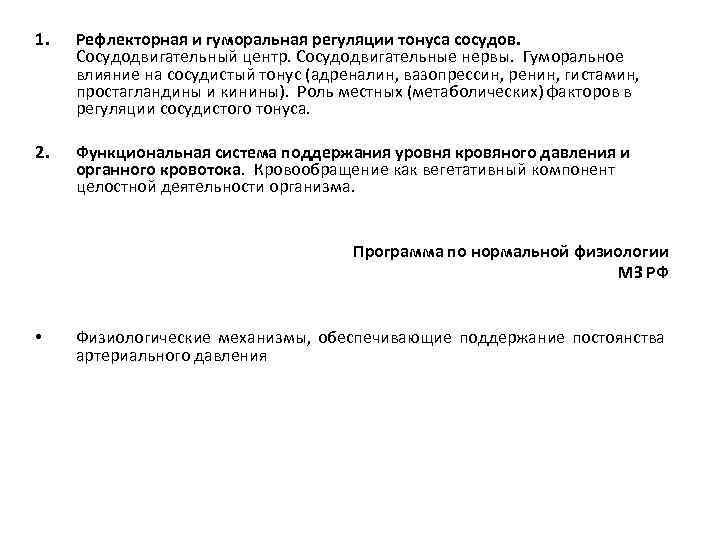 1. Рефлекторная и гуморальная регуляции тонуса сосудов. Сосудодвигательный центр. Сосудодвигательные нервы. Гуморальное влияние на