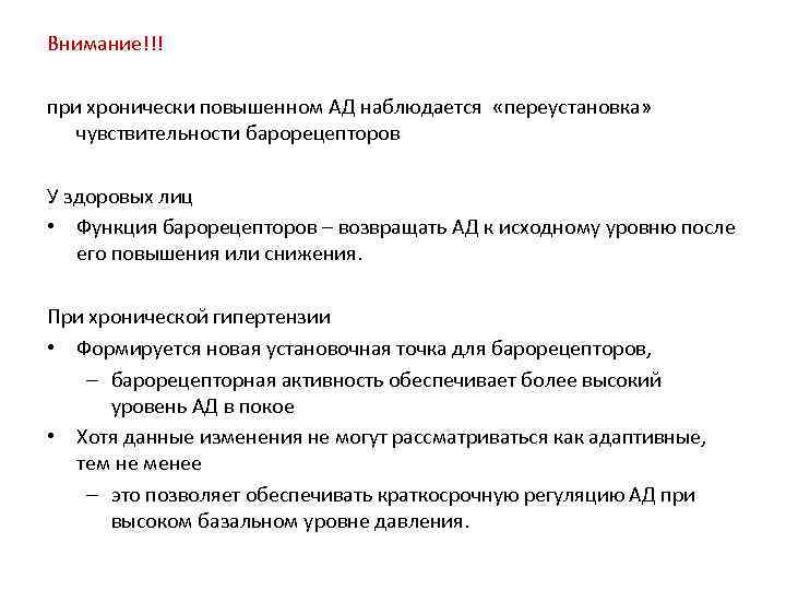 Внимание!!! при хронически повышенном АД наблюдается «переустановка» чувствительности барорецепторов У здоровых лиц • Функция