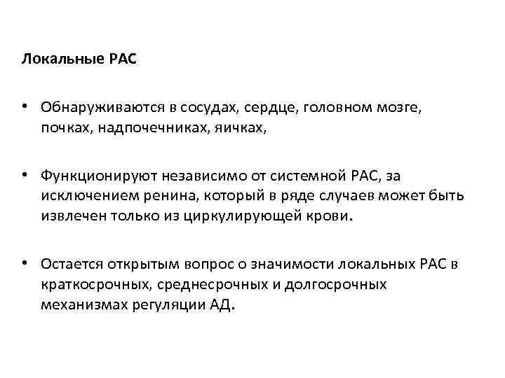Локальные РАС • Обнаруживаются в сосудах, сердце, головном мозге, почках, надпочечниках, яичках, • Функционируют