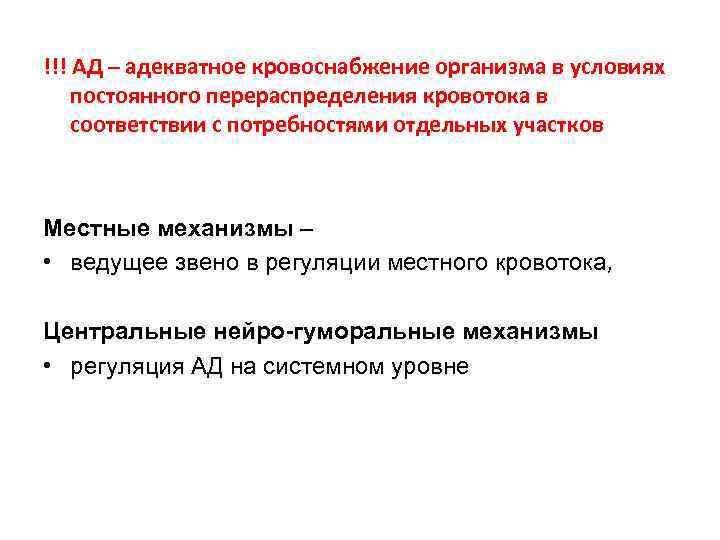 !!! АД – адекватное кровоснабжение организма в условиях постоянного перераспределения кровотока в соответствии с