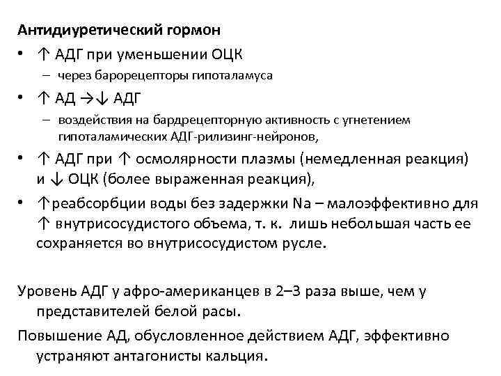 Антидиуретический гормон • ↑ АДГ при уменьшении ОЦК – через барорецепторы гипоталамуса • ↑