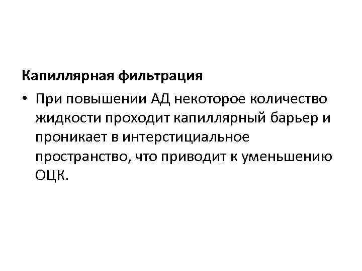 Капиллярная фильтрация • При повышении АД некоторое количество жидкости проходит капиллярный барьер и проникает