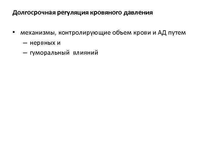 Долгосрочная регуляция кровяного давления • механизмы, контролирующие объем крови и АД путем – нервных