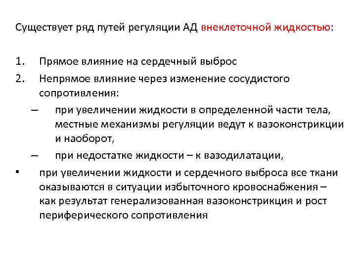 Существует ряд путей регуляции АД внеклеточной жидкостью: 1. 2. Прямое влияние на сердечный выброс