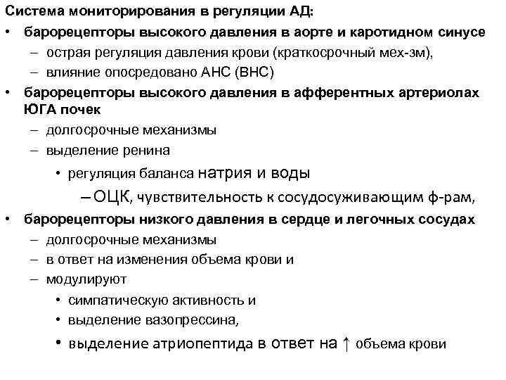 Система мониторирования в регуляции АД: • барорецепторы высокого давления в аорте и каротидном синусе