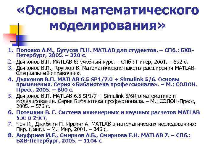  «Основы математического моделирования» 1. Половко А. М. , Бутусов П. Н. MATLAB для