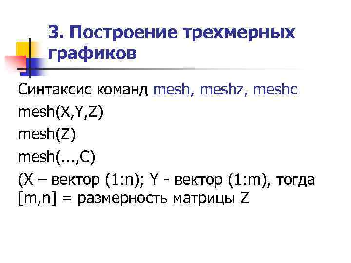 3. Построение трехмерных графиков Синтаксис команд mesh, meshz, meshс mesh(X, Y, Z) mesh(. .