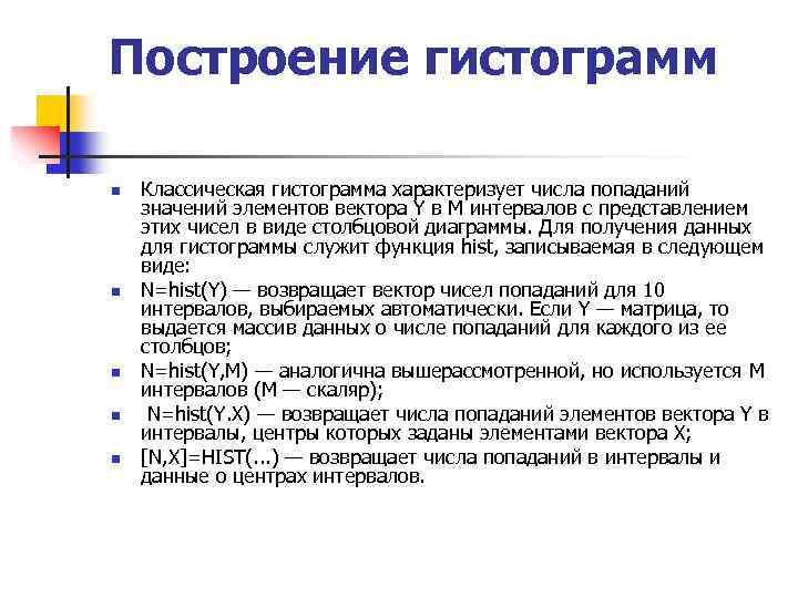 Построение гистограмм n n n Классическая гистограмма характеризует числа попаданий значений элементов вектора Y