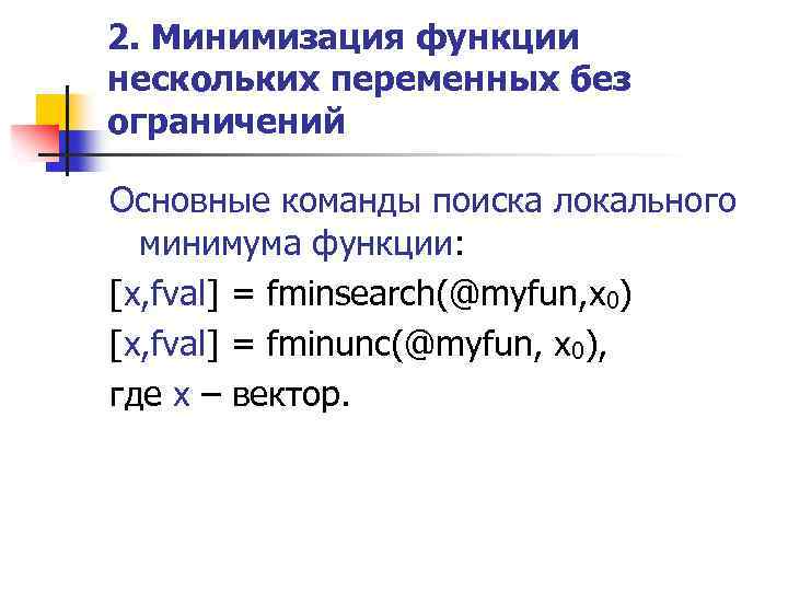 2. Минимизация функции нескольких переменных без ограничений Основные команды поиска локального минимума функции: [x,