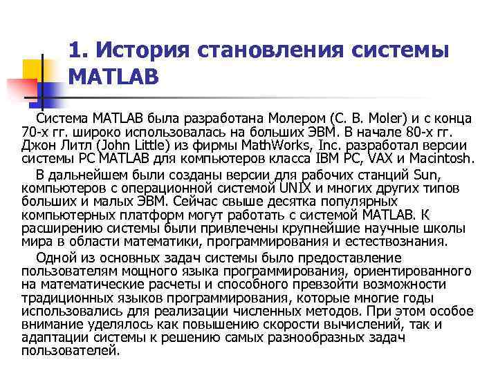 1. История становления системы MATLAB Система MATLAB была разработана Молером (С. В. Moler) и