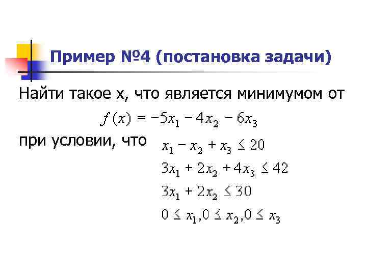 Пример № 4 (постановка задачи) Найти такое х, что является минимумом от при условии,