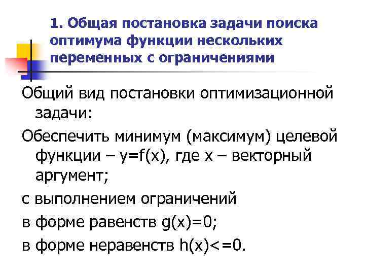 1. Общая постановка задачи поиска оптимума функции нескольких переменных с ограничениями Общий вид постановки