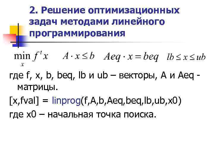 2. Решение оптимизационных задач методами линейного программирования где f, x, b, beq, lb и