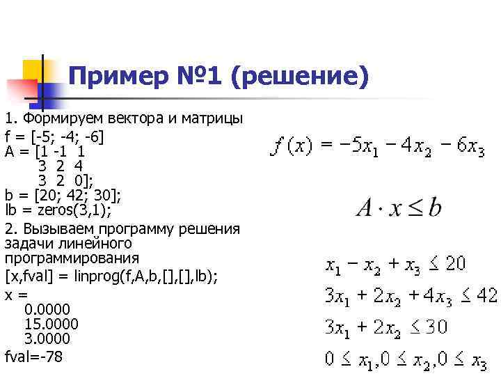 Пример № 1 (решение) 1. Формируем вектора и матрицы f = [-5; -4; -6]