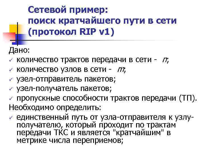 Сетевой пример: поиск кратчайшего пути в сети (протокол RIP v 1) Дано: ü количество