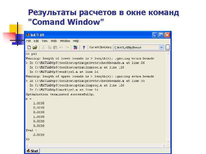 Результаты расчетов в окне команд 