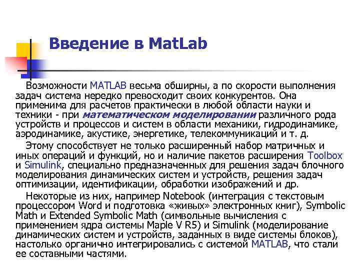 Введение в Mat. Lab Возможности MATLAB весьма обширны, а по скорости выполнения задач система