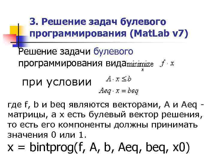 3. Решение задач булевого программирования (Mat. Lab v 7) Решение задачи булевого программирования вида