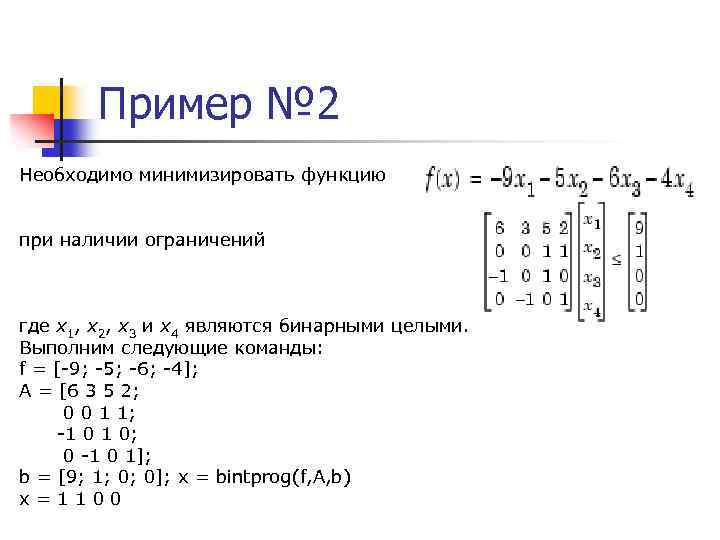 Пример № 2 Необходимо минимизировать функцию при наличии ограничений где x 1, x 2,