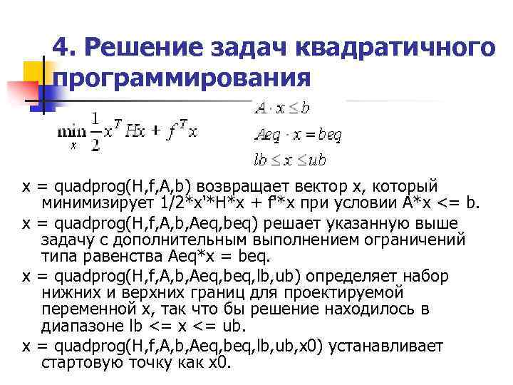 4. Решение задач квадратичного программирования x = quadprog(H, f, A, b) возвращает вектор х,