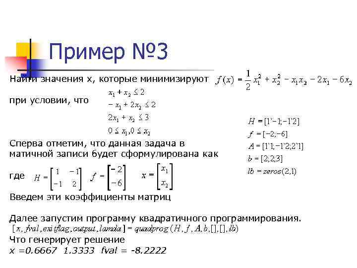 Пример № 3 Найти значения х, которые минимизируют при условии, что Сперва отметим, что