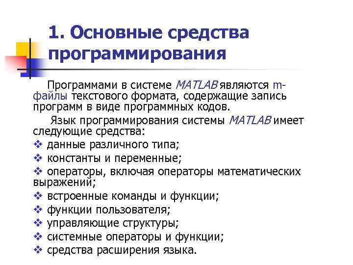 1. Основные средства программирования Программами в системе MATLAB являются mфайлы текстового формата, содержащие запись