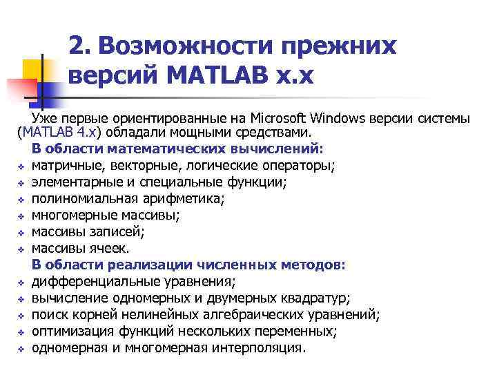 2. Возможности прежних версий MATLAB х. x Уже первые ориентированные на Microsoft Windows версии