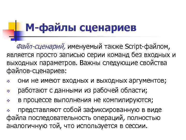 М-файлы сценариев Файл-сценарий, именуемый также Script-файлом, является просто записью серии команд без входных и