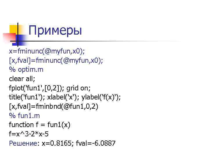 Примеры x=fminunc(@myfun, x 0); [x, fval]=fminunc(@myfun, x 0); % optim. m clear all; fplot('fun