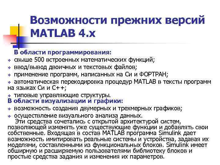 Возможности прежних версий MATLAB 4. x В области программирования: v свыше 500 встроенных математических