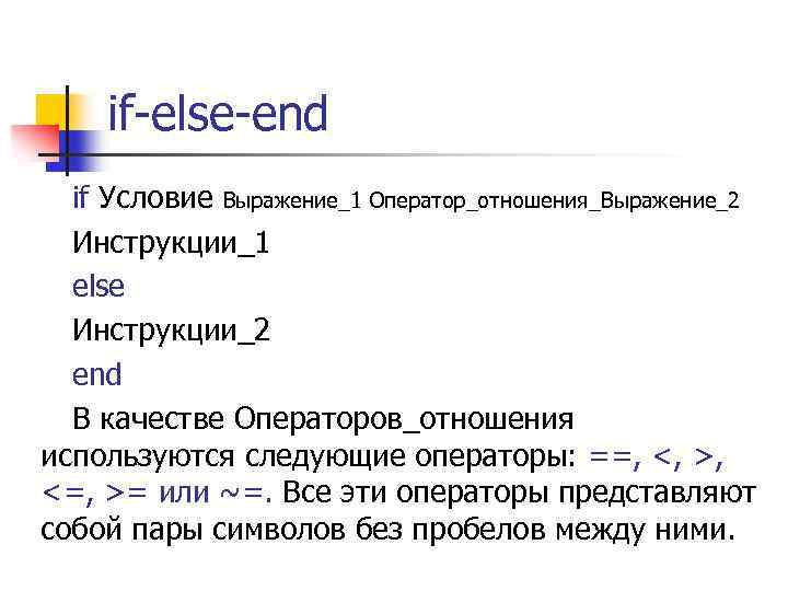 if-else-end if Условие Выражение_1 Оператор_отношения_Выражение_2 Инструкции_1 else Инструкции_2 end В качестве Операторов_отношения используются следующие